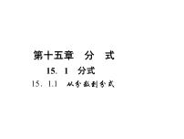 初中数学人教版八年级上册15.1.1 从分数到分式示范课ppt课件