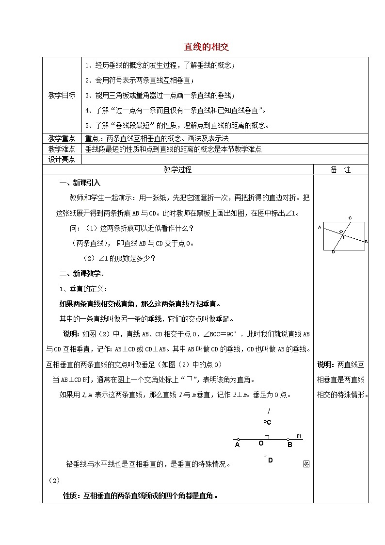 浙教初中数学七上《6.9 直线的相交》word教案 (2)第1页