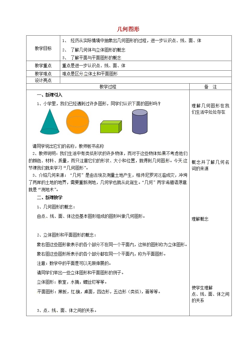 浙教初中数学七上《6.1 几何图形》word教案 (1)01