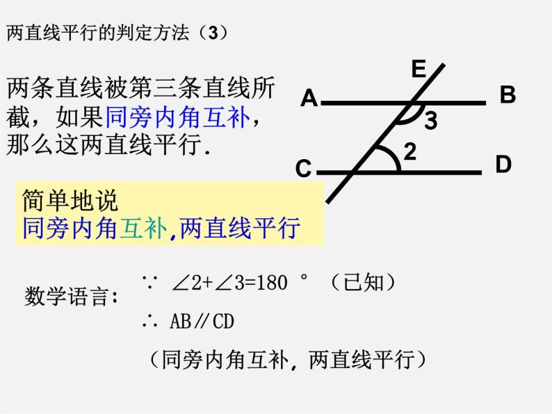 浙教初中数学七下《1.3 平行线的判定》PPT课件 (4)07