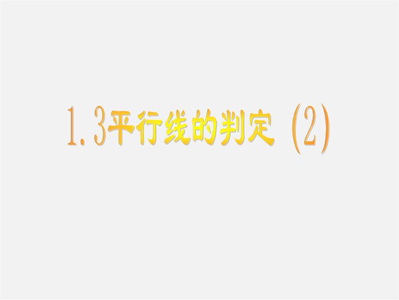 浙教初中数学七下《1.3 平行线的判定》PPT课件 (5)03