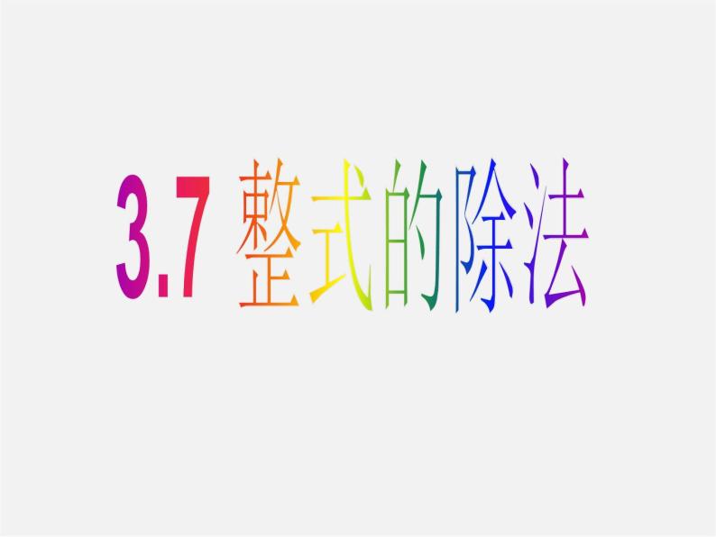 浙教初中数学七下《3.7 整式的除法》PPT课件 (6)01