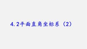 初中数学浙教版八年级上册4.2 平面直角坐标系课文配套课件ppt