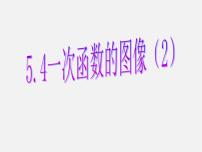 初中数学浙教版八年级上册5.4 一次函数的图象教课内容ppt课件