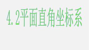 初中数学浙教版八年级上册第4章 图形与坐标4.2 平面直角坐标系教学演示课件ppt