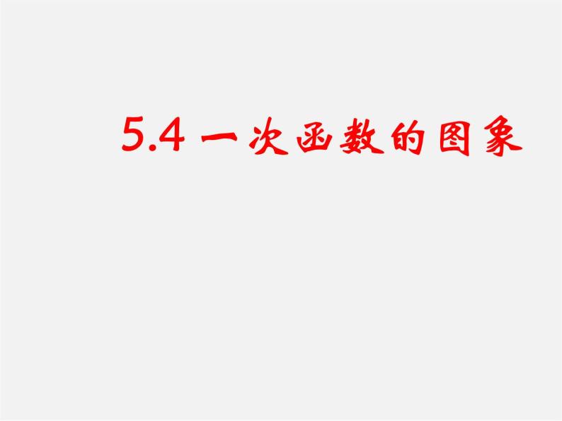 浙教初中数学八上《5.4一次函数的图象》PPT课件 (101