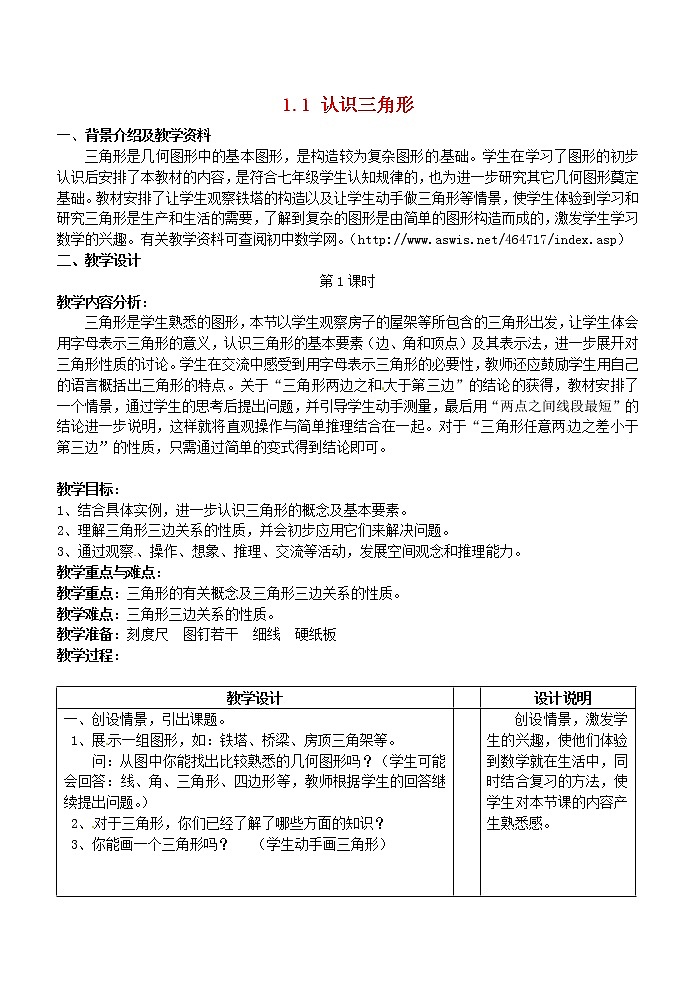 浙教初中数学八上《1.1认识三角形》word教案 (6)第1页