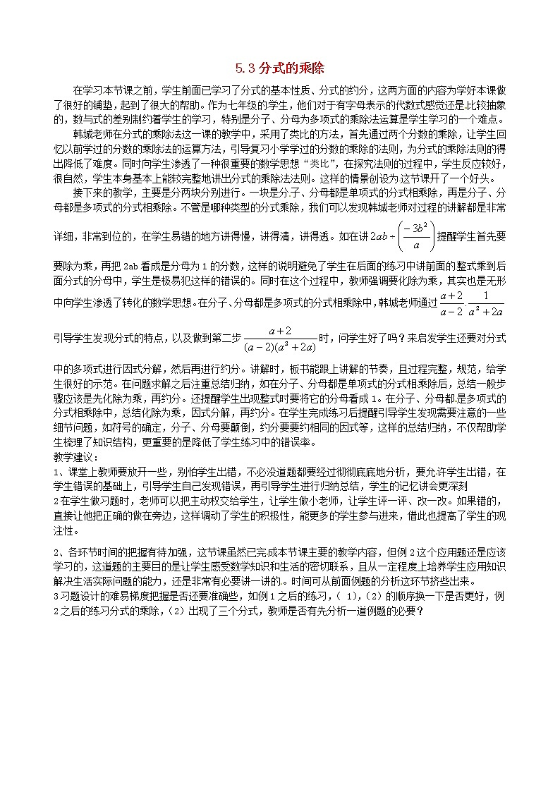 浙教初中数学七下《5.3 分式的乘除》word教案 (2)01