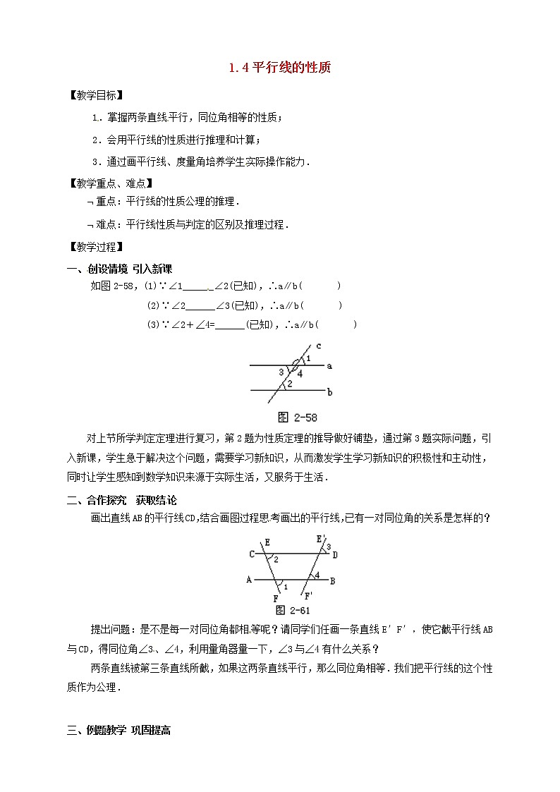 浙教初中数学七下《1.4 平行线的性质》word教案 (1)01