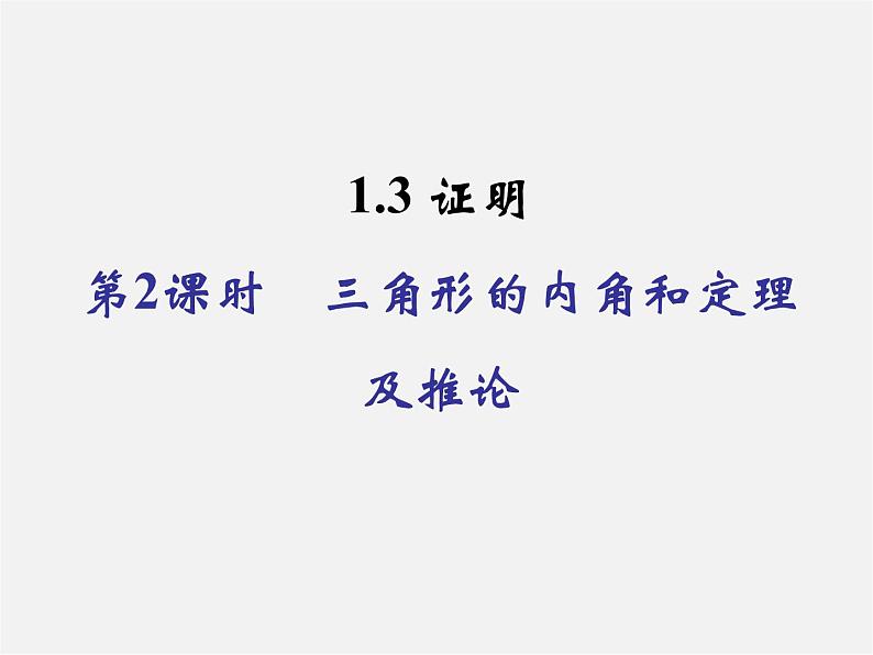 浙教初中数学八上《1.3证明》PPT课件 (3)第1页
