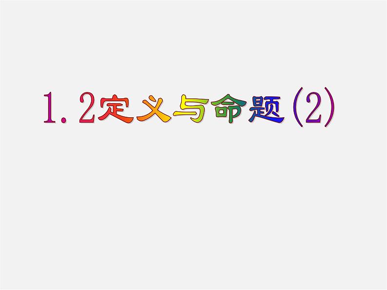 浙教初中数学八上《1.2定义与命题》PPT课件 (8)第1页
