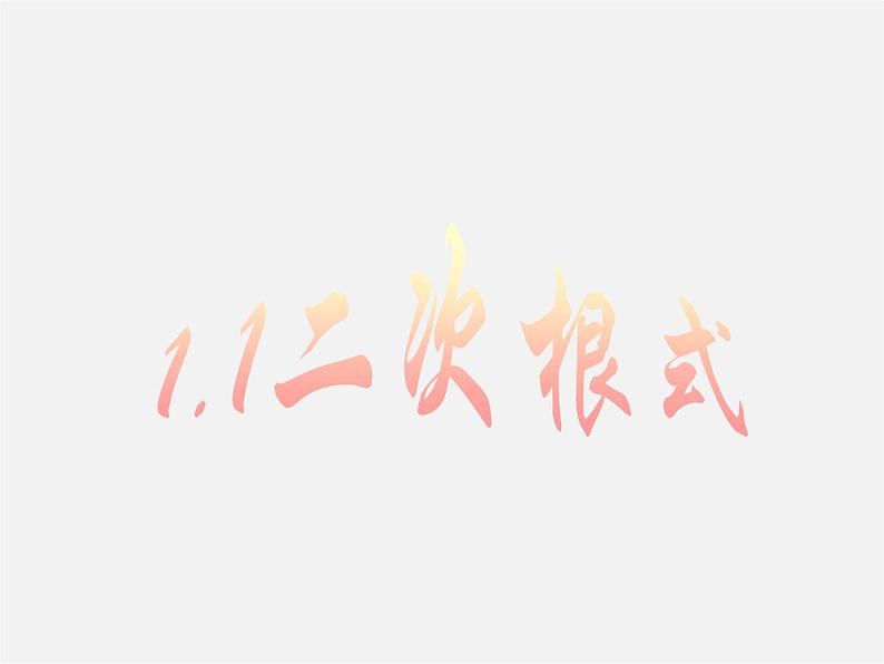 浙教初中数学八下《1.1 二次根式》PPT课件 (25)01
