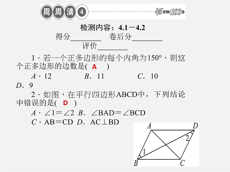 浙教初中数学八下《1.0 第四章 平行四边形 16周周清四课件(A)01