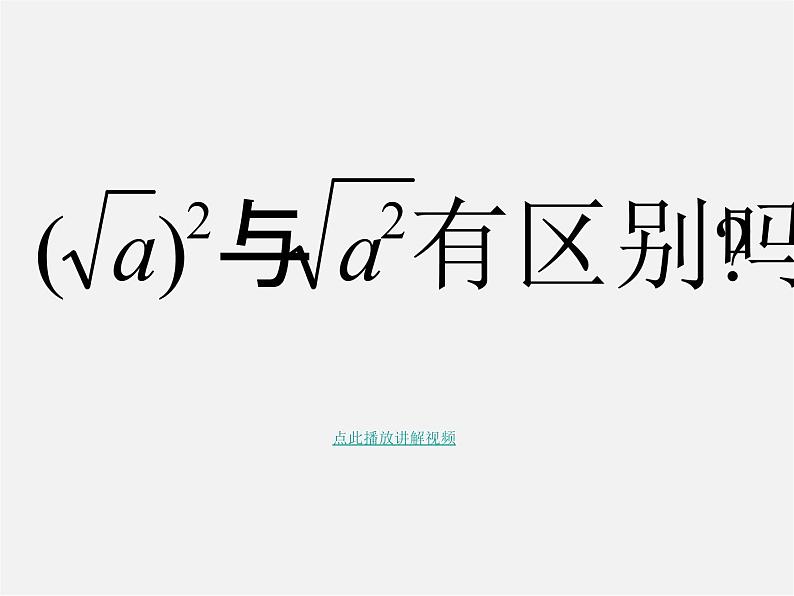 浙教初中数学八下《1.2 二次根式的性质》PPT课件 (3)第4页