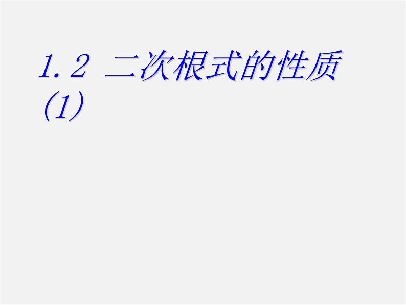 浙教初中数学八下《1.2 二次根式的性质》PPT课件 (10)第1页
