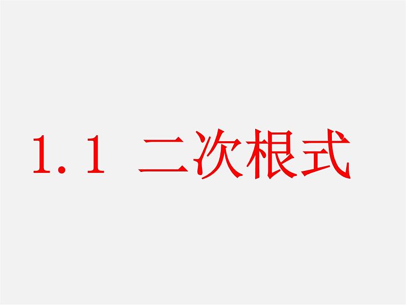 浙教初中数学八下《1.1 二次根式》PPT课件 (2)01