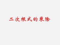 浙教版八年級下冊1.3 二次根式的運算示范課課件ppt