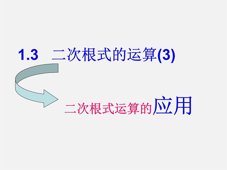 浙教初中数学八下《1.3 二次根式的运算》PPT课件 (34)01