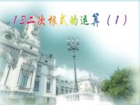 初中數(shù)學(xué)浙教版八年級(jí)下冊(cè)1.3 二次根式的運(yùn)算課文課件ppt
