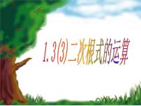 初中數(shù)學(xué)浙教版八年級(jí)下冊(cè)第一章 二次根式1.3 二次根式的運(yùn)算課文配套ppt課件