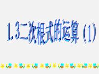 2021學(xué)年1.3 二次根式的運(yùn)算備課課件ppt