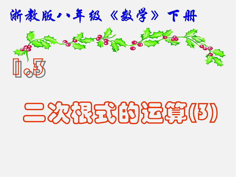浙教初中数学八下《1.3 二次根式的运算》PPT课件 (19)第1页