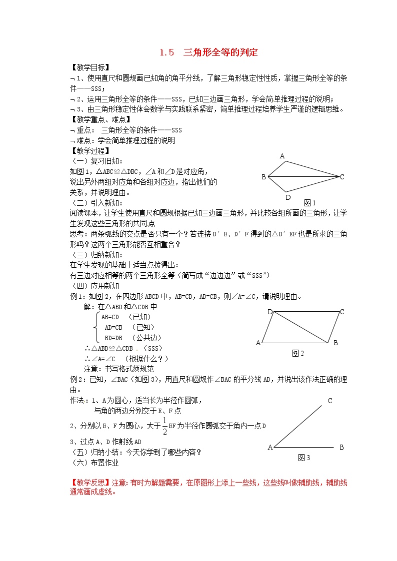 初中数学浙教版八年级上册1.5 三角形全等的判定教案
