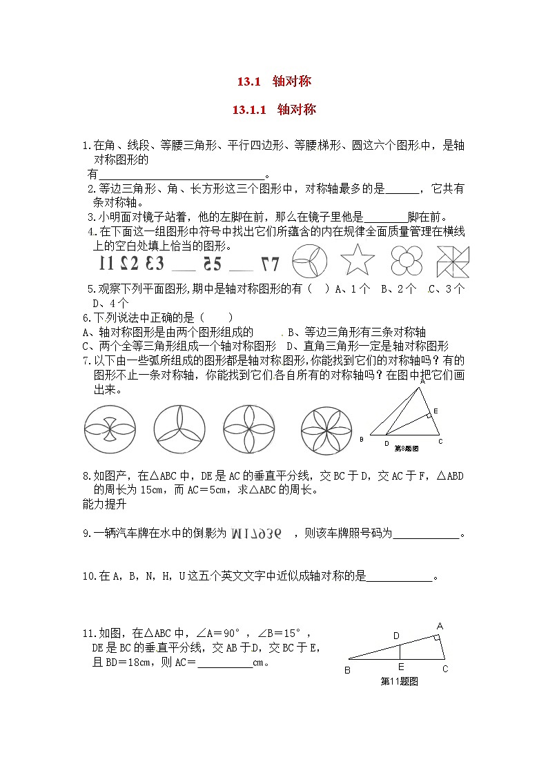 人教版数学八年级上册 13.1.1 轴对称精选练习2第1页