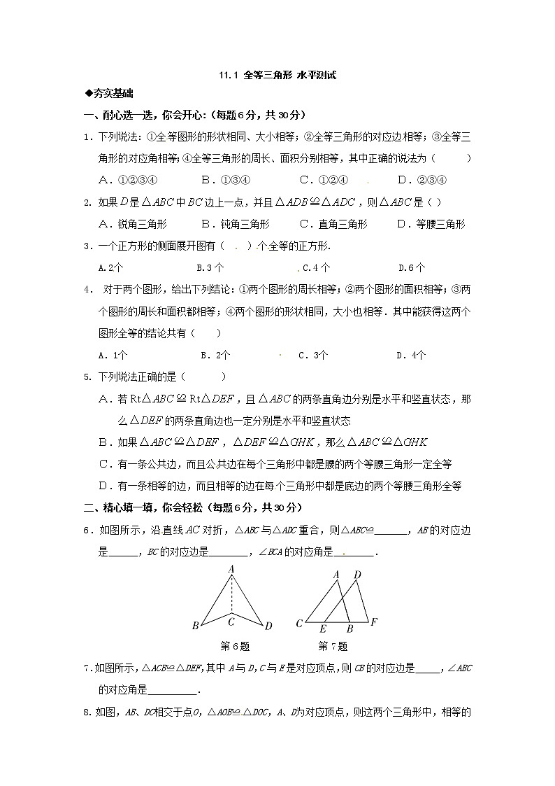 人教版数学八年级上册 12.1 全等三角形-同步练习(2)01