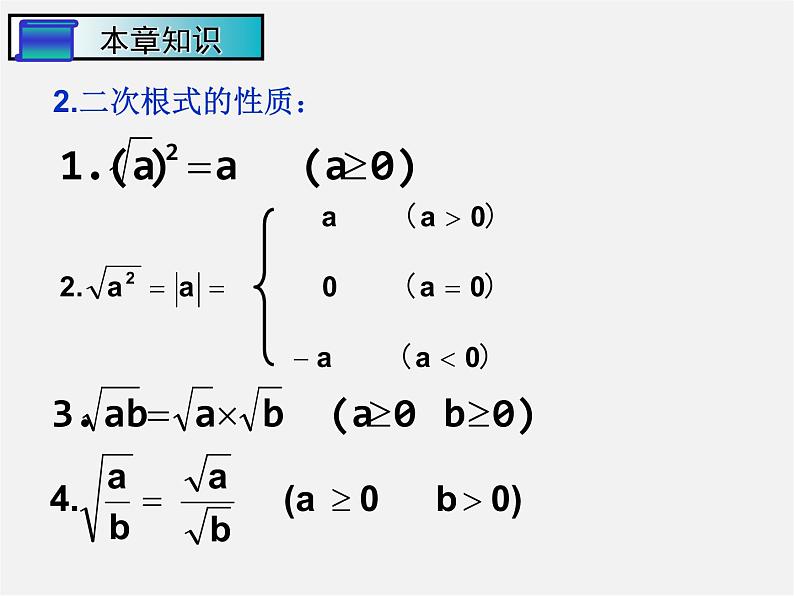 浙教初中数学八下《1.0第1章 二次根式》PPT课件 (4)05
