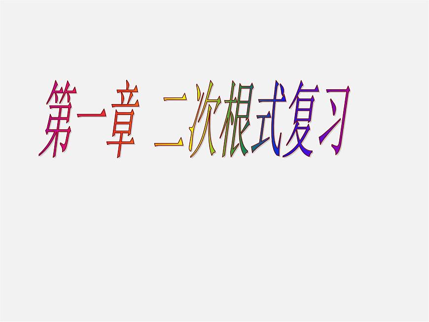 浙教初中數(shù)學八下《1.0第1章 二次根式》PPT課件 (6)第1頁