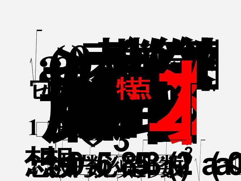 浙教初中数学八下《1.0第1章 二次根式》PPT课件 (9)06
