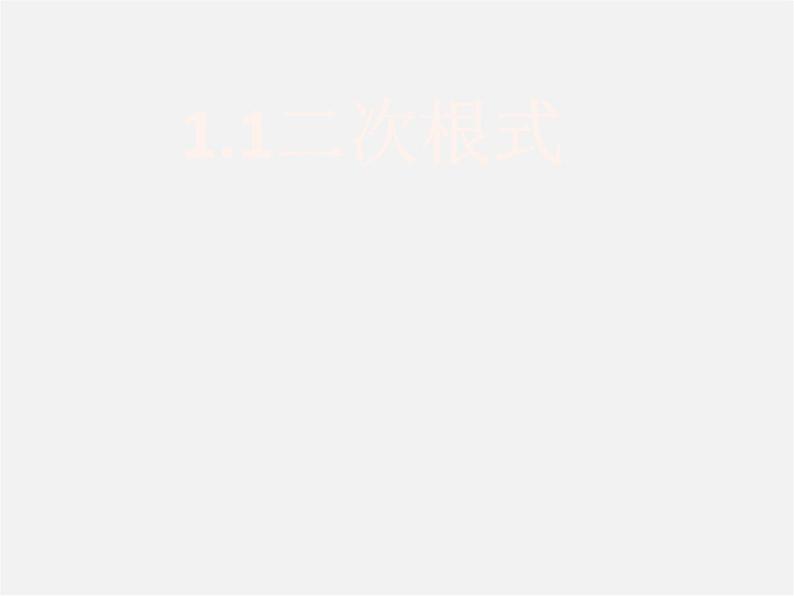浙教初中数学八下《1.1 二次根式》PPT课件 (24)第3页