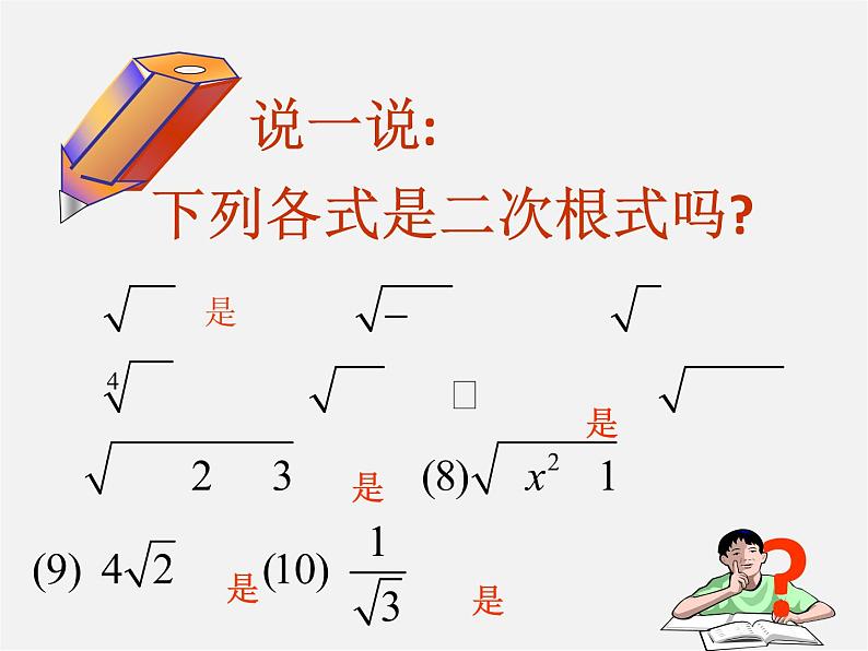 浙教初中数学八下《1.1 二次根式》PPT课件 (24)第7页