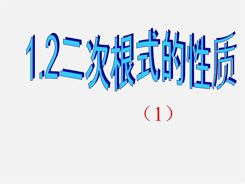 浙教初中数学八下《1.2 二次根式的性质》PPT课件 (15)第1页