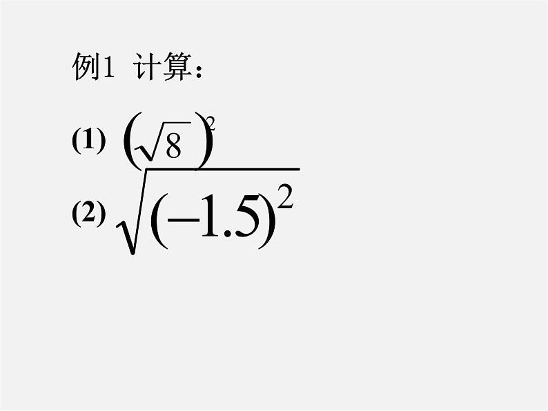 浙教初中数学八下《1.2 二次根式的性质》PPT课件 (15)第5页