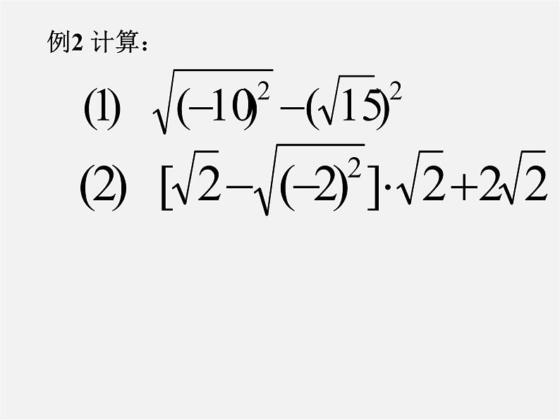 浙教初中数学八下《1.2 二次根式的性质》PPT课件 (15)第6页