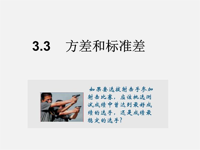 浙教初中数学八下《3.3 方差和标准差》PPT课件 (2)第1页