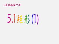 数学八年级下册5.1 矩形课前预习课件ppt