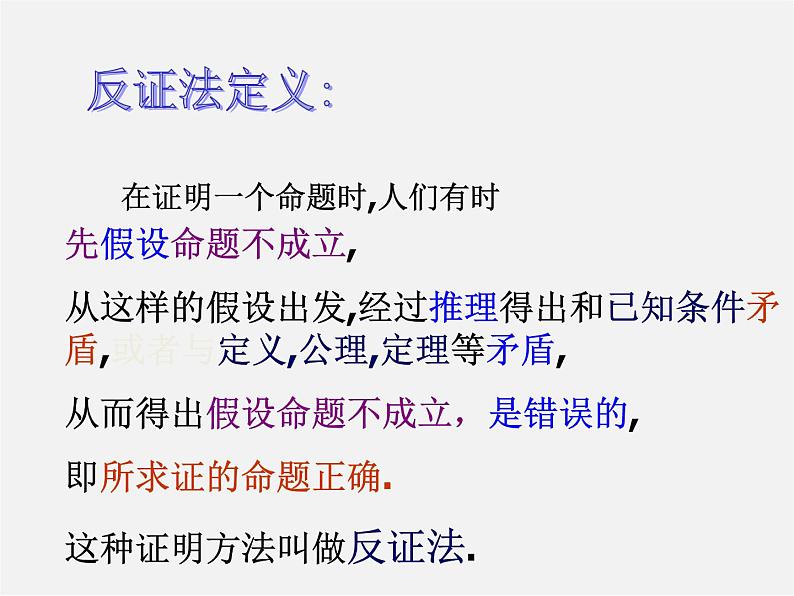 浙教初中数学八下《4.6 反证法》PPT课件 (3)第5页