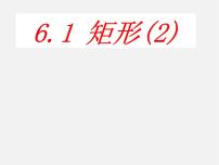 初中数学浙教版八年级下册第五章 特殊平行四边形5.1 矩形课堂教学课件ppt