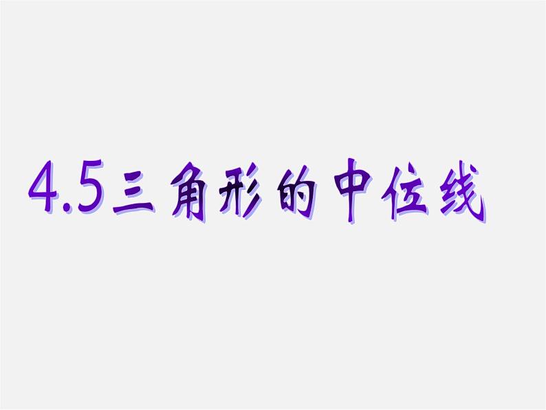 浙教初中数学八下《4.5 三角形的中位线》PPT课件 (13)01