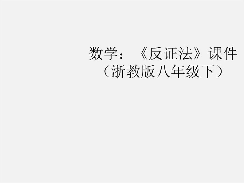 浙教初中数学八下《4.6 反证法》PPT课件 (9)第1页