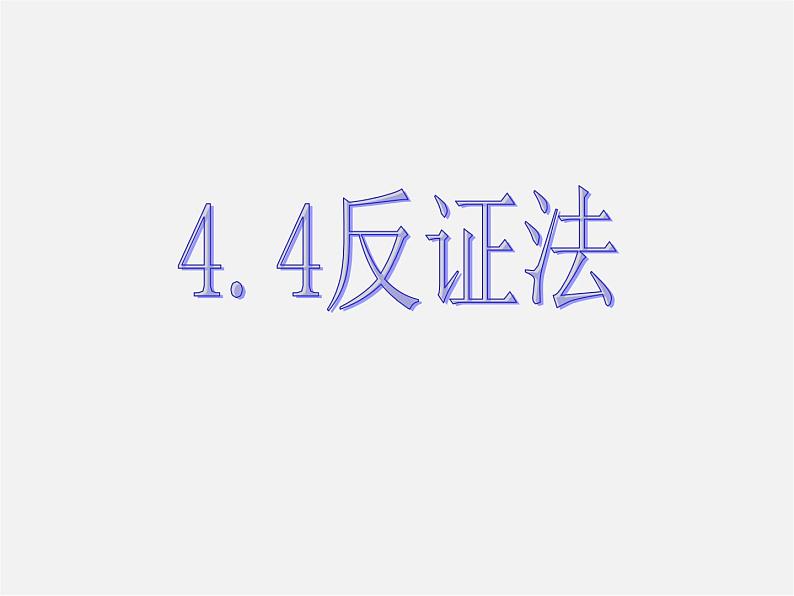 浙教初中数学八下《4.6 反证法》PPT课件 (9)第4页