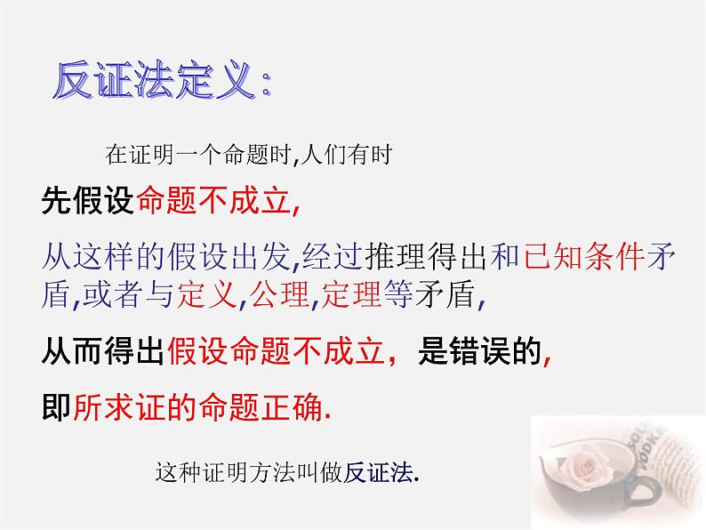 浙教初中数学八下《4.6 反证法》PPT课件 (9)第5页