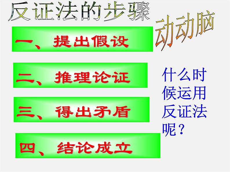 浙教初中数学八下《4.6 反证法》PPT课件 (4)第8页