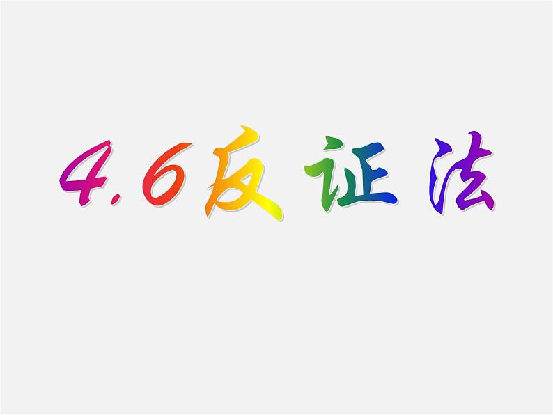 浙教初中数学八下《4.6 反证法》PPT课件 (6)第7页