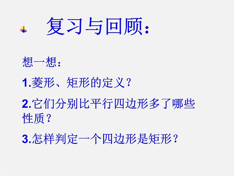 浙教初中数学八下《5.2 菱形》PPT课件 (6)第1页