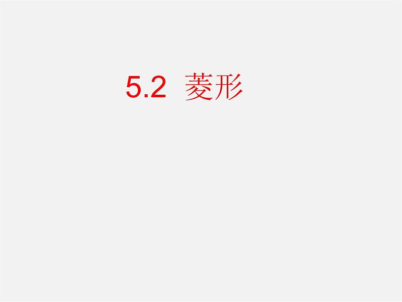 浙教初中数学八下《5.2 菱形》PPT课件 (6)第3页