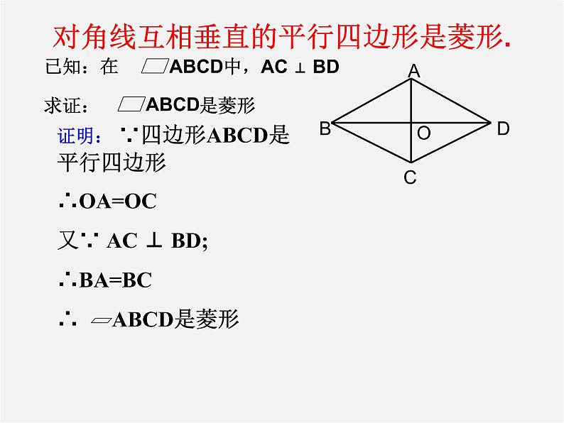 浙教初中数学八下《5.2 菱形》PPT课件 (6)第7页